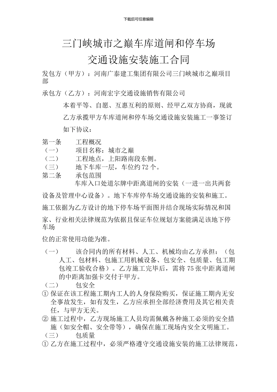 城市之巅大门道闸安装及车库交通设施安装施工合同_第1页
