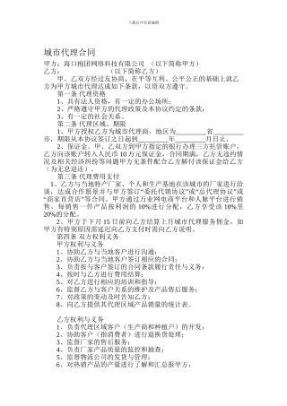 城市代理合同