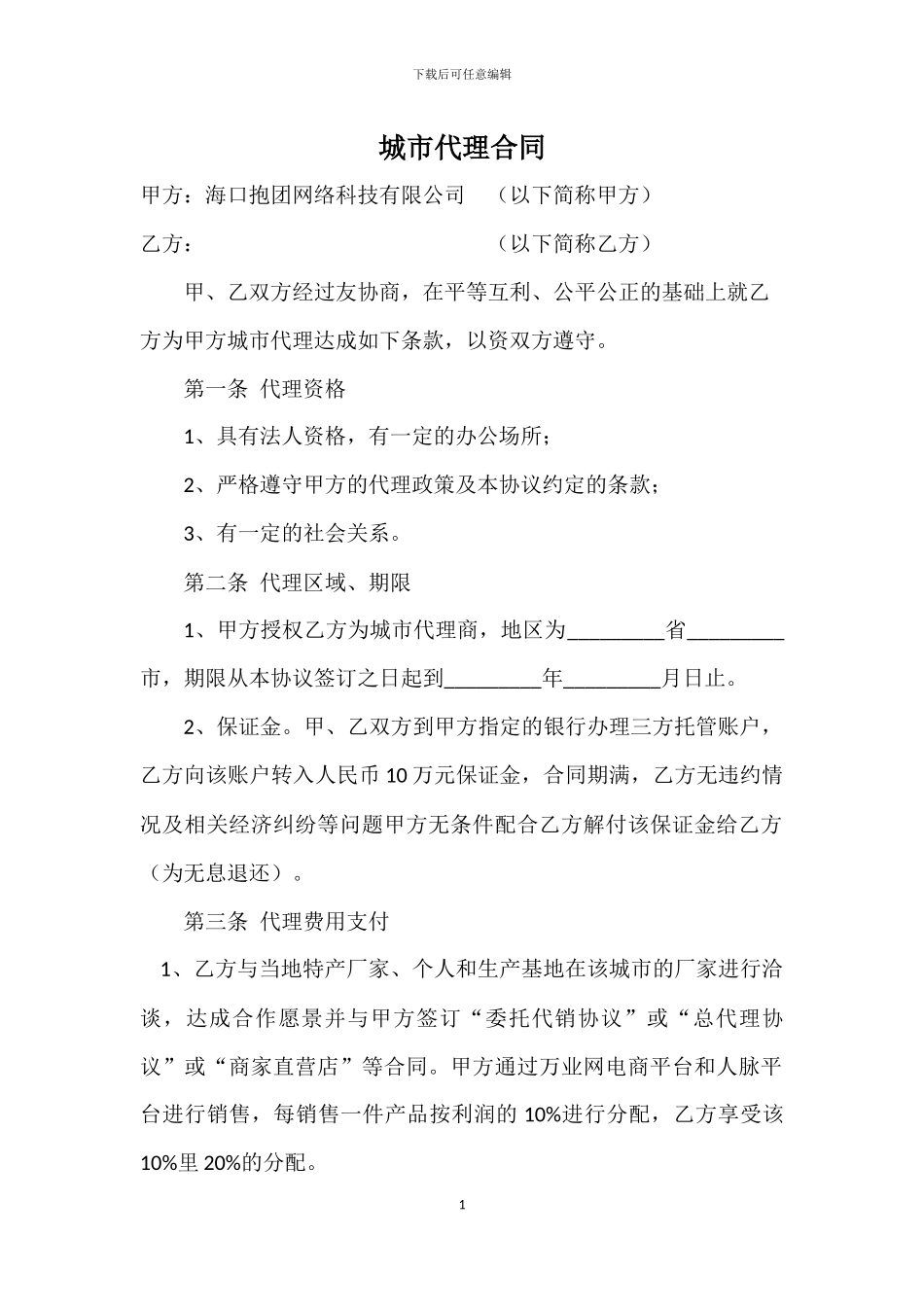 城市代理合同_第1页
