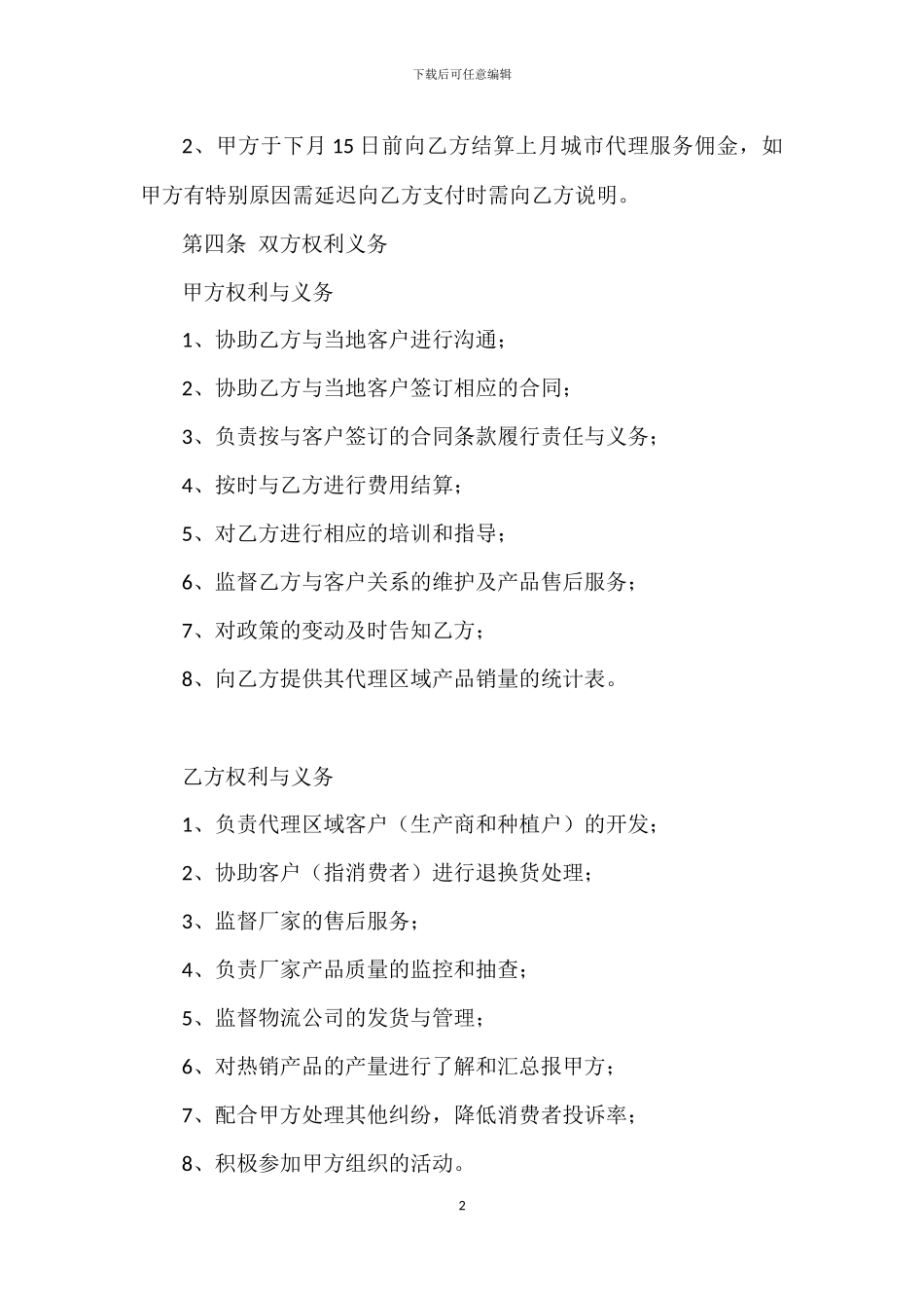 城市代理合同_第2页
