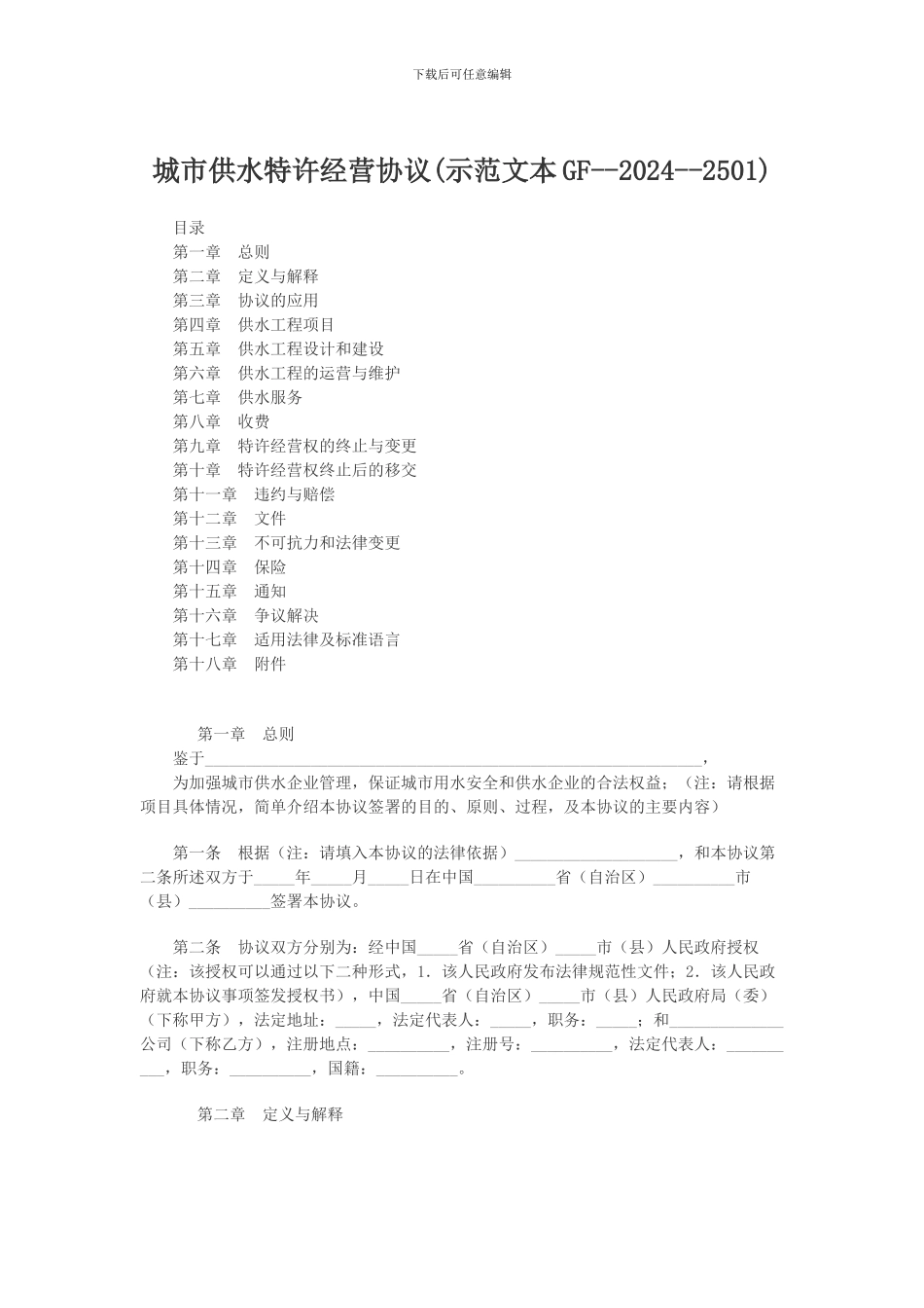 城市供水特许经营协议_第1页