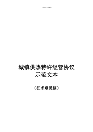 城市供热特许经营协议