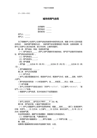 城市供用气合同