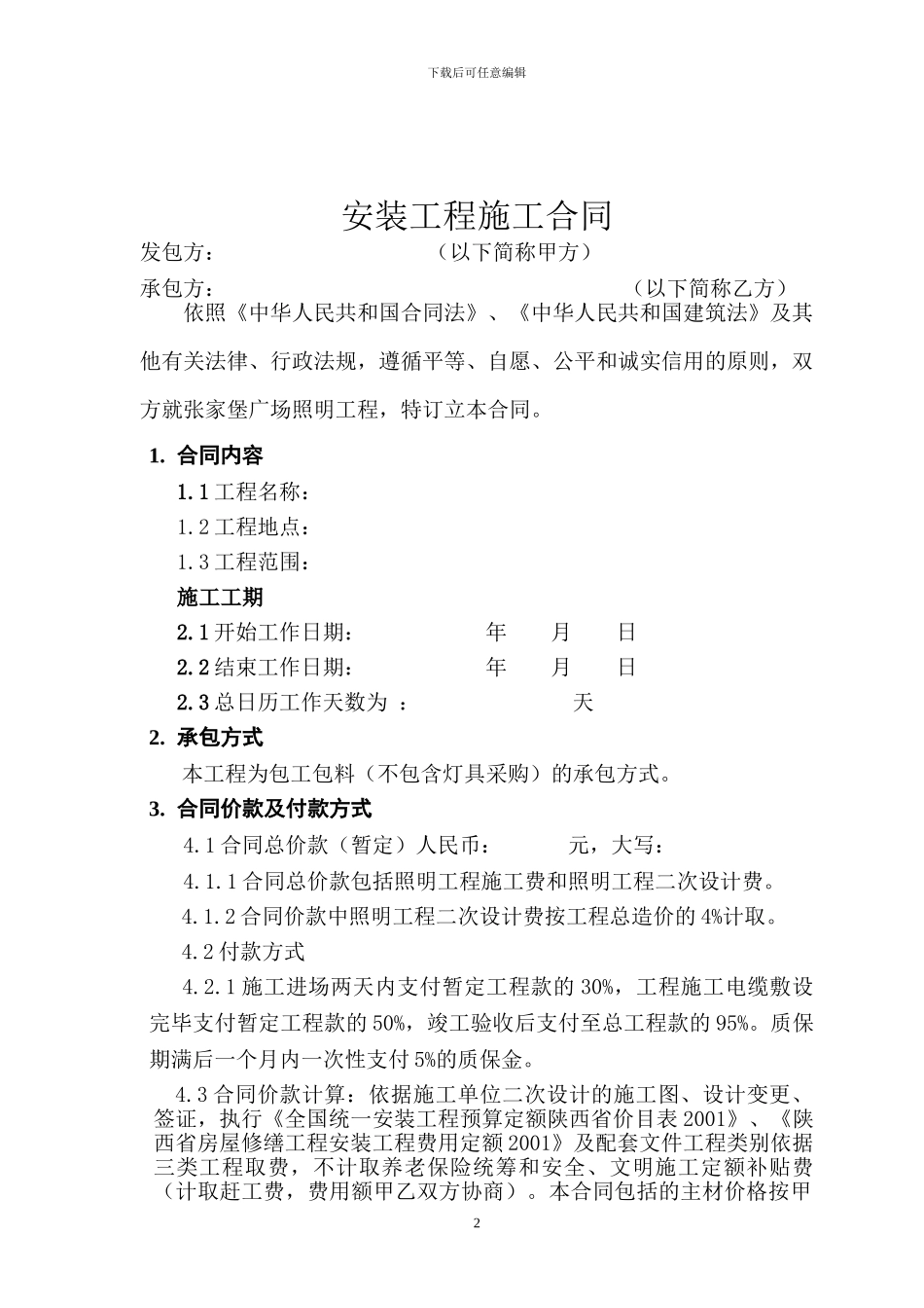 城市及道路照明工程施工合同_第2页