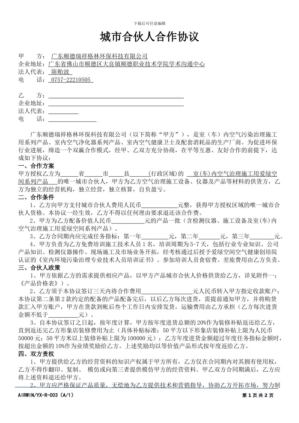 城市合伙人合作协议_第1页