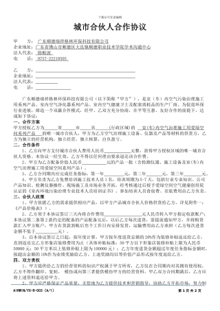城市合伙人合作协议