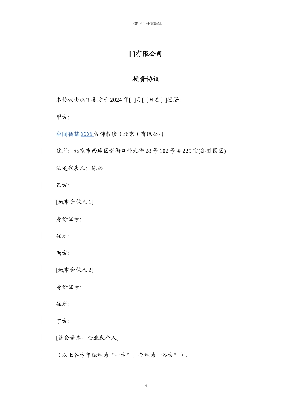 城市合伙人投资协议_第1页