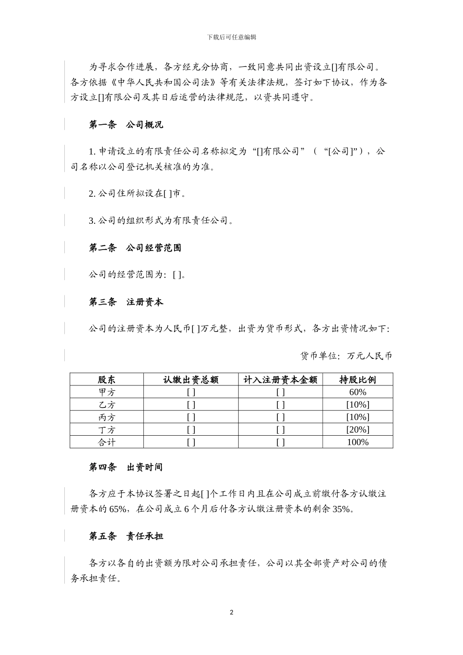 城市合伙人投资协议_第2页