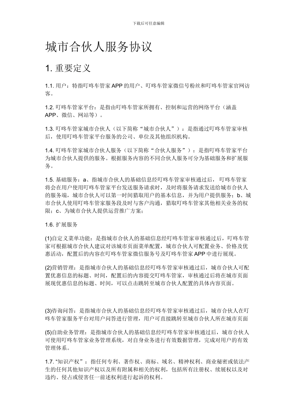 城市合伙人服务协议_第1页