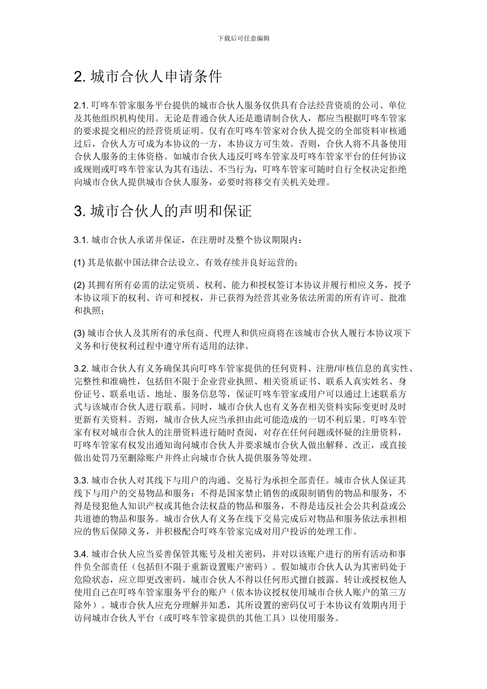 城市合伙人服务协议_第2页