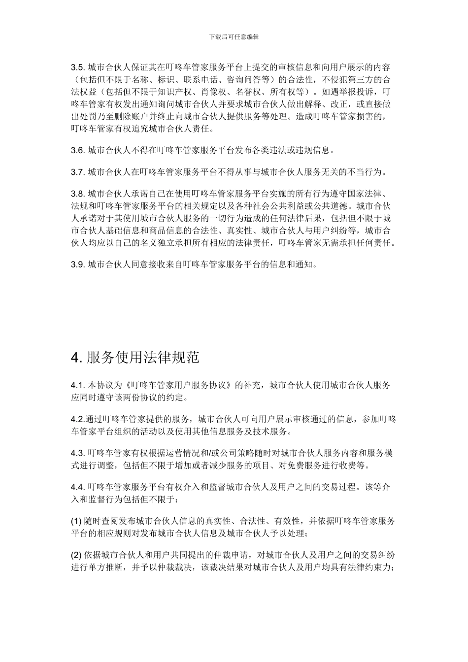 城市合伙人服务协议_第3页