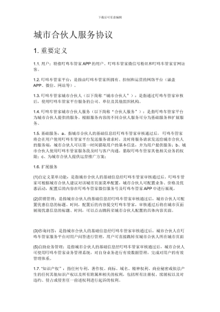 城市合伙人服务协议