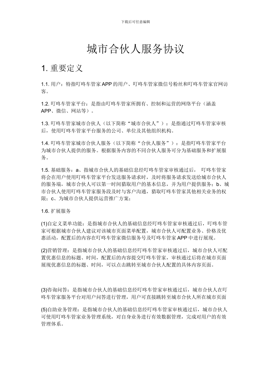 城市合伙人服务协议_第1页