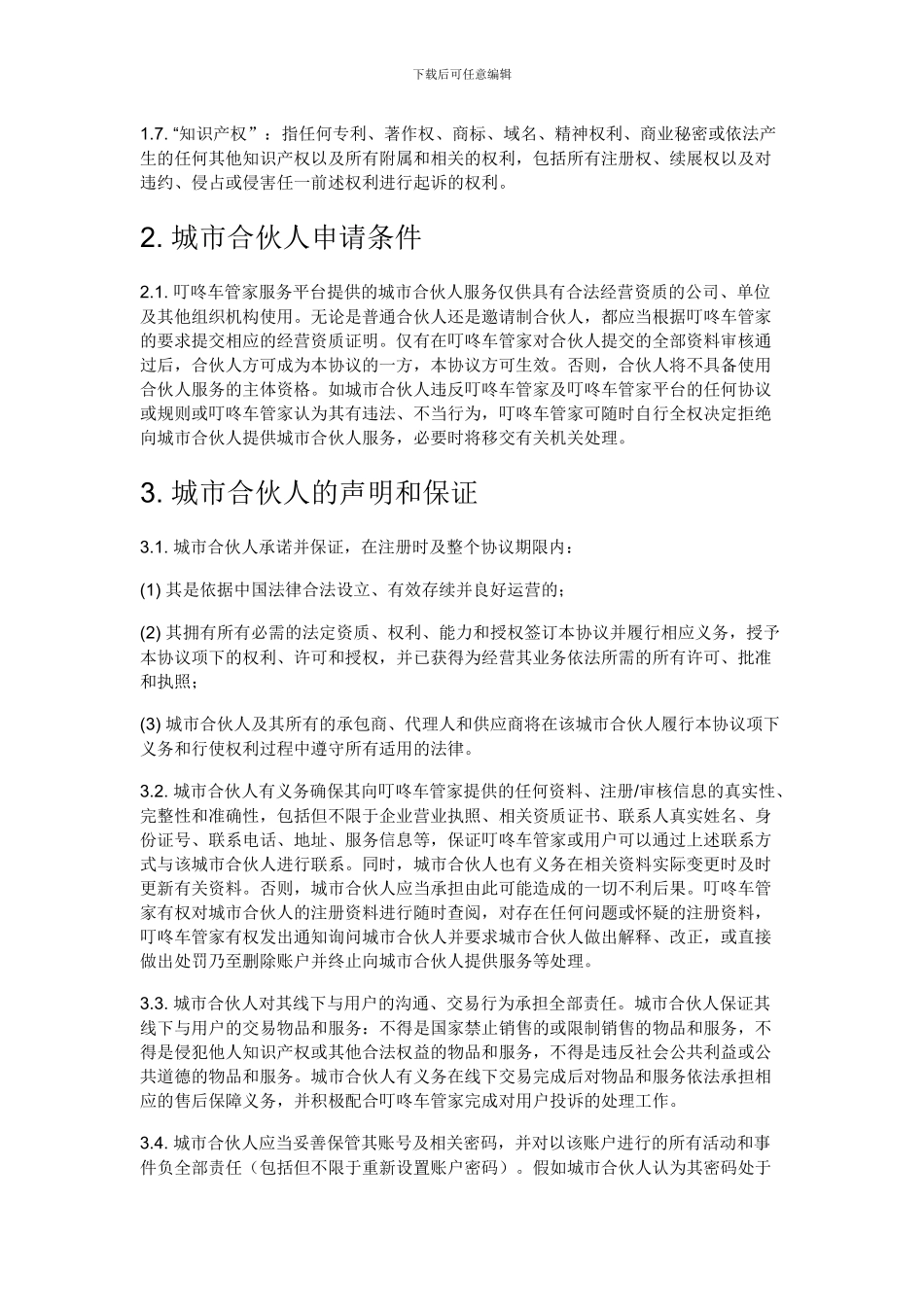 城市合伙人服务协议_第2页