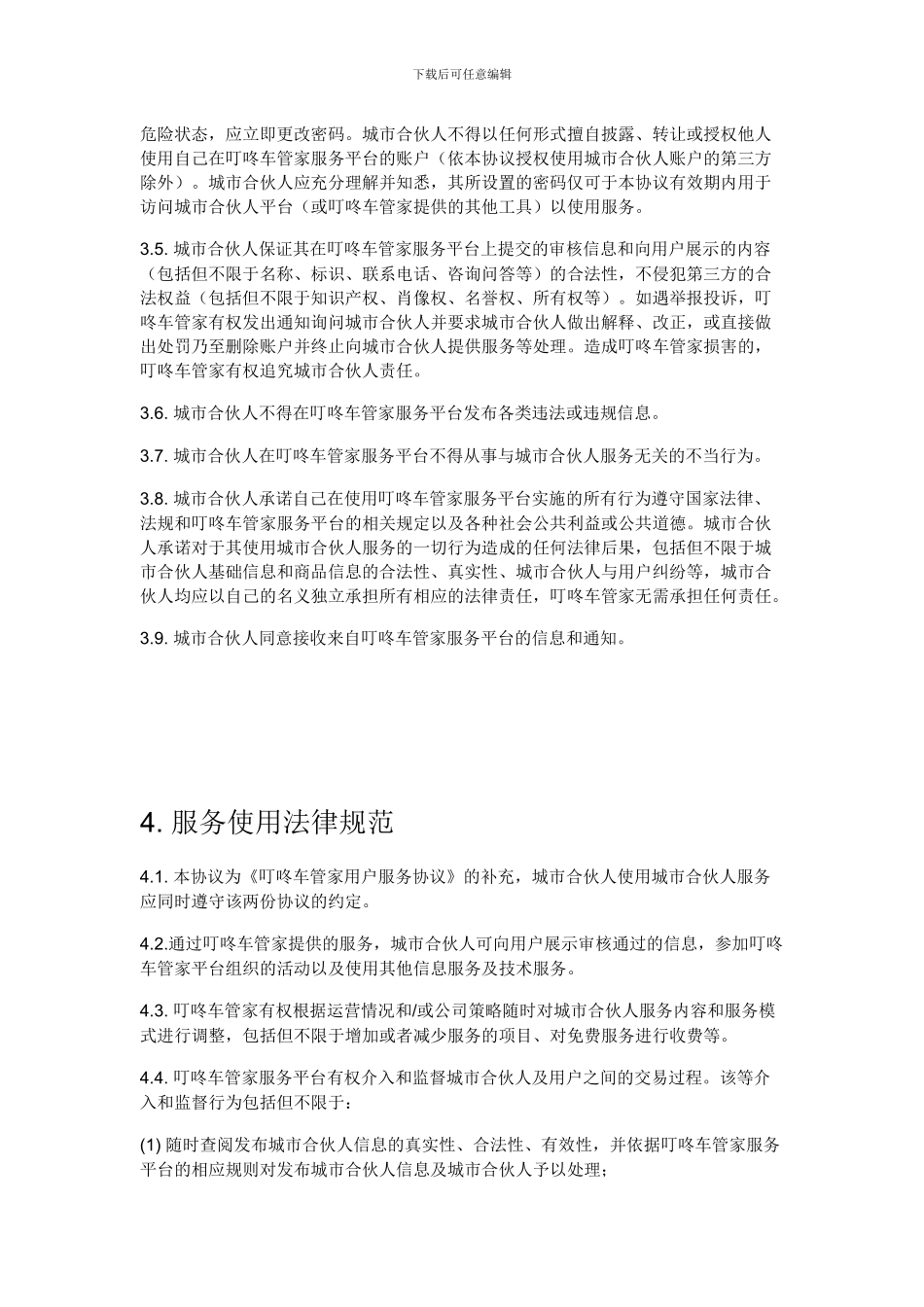 城市合伙人服务协议_第3页