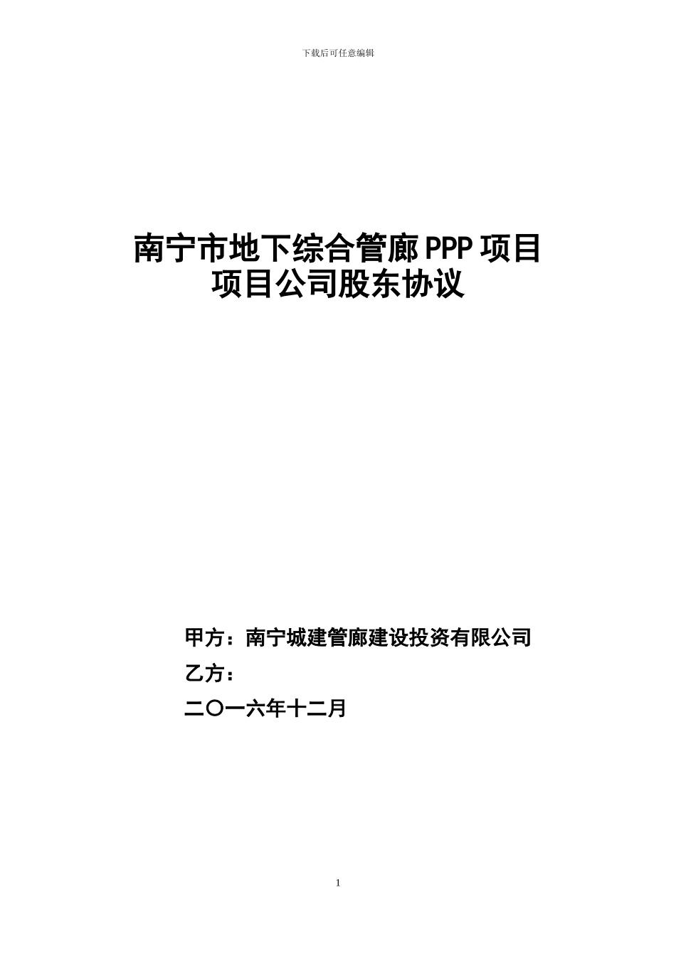 城市地下综合管廊PPP项目项目公司股东协议_第1页