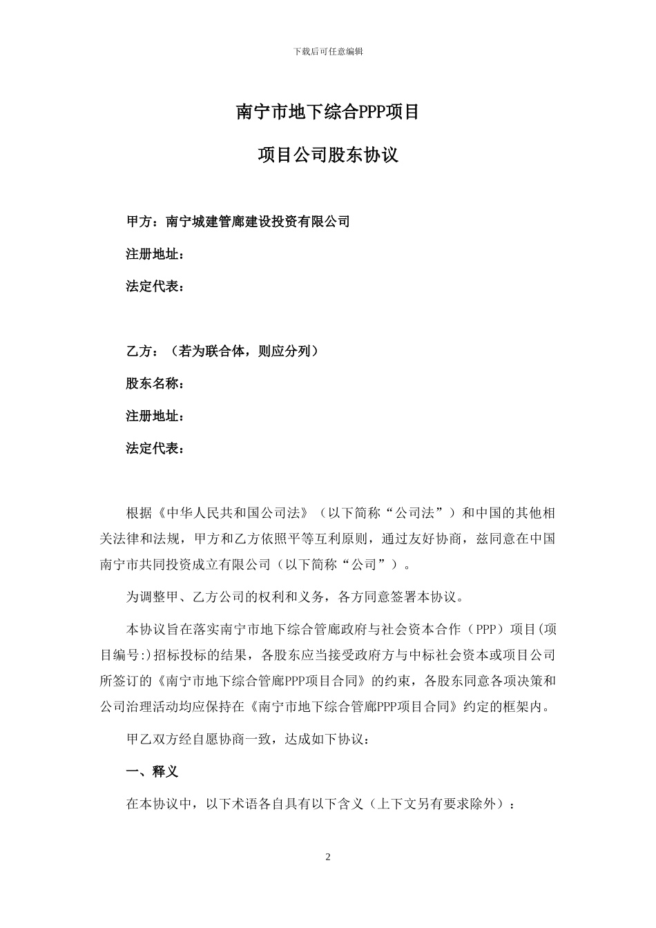 城市地下综合管廊PPP项目项目公司股东协议_第2页