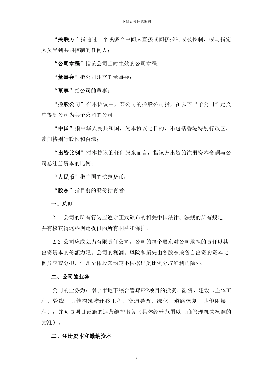 城市地下综合管廊PPP项目项目公司股东协议_第3页