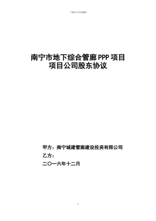 城市地下综合管廊PPP项目项目公司股东协议