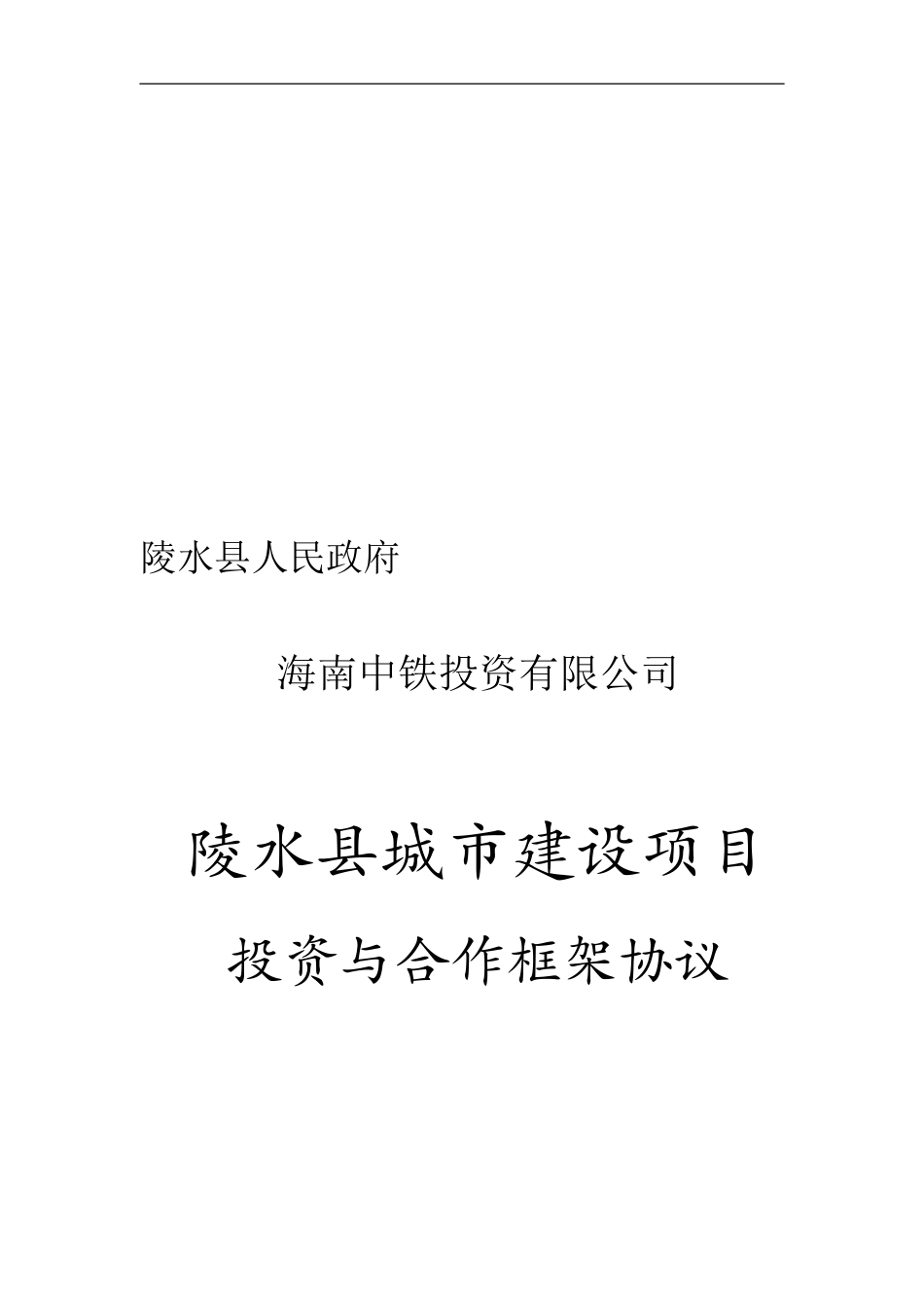 城市建设项目投资与合作框架协议_第1页