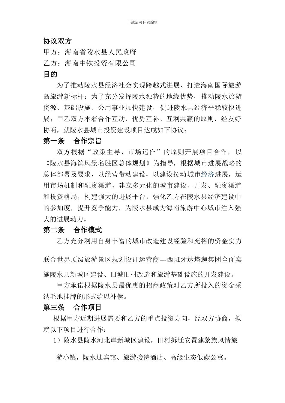 城市建设项目投资与合作框架协议_第3页