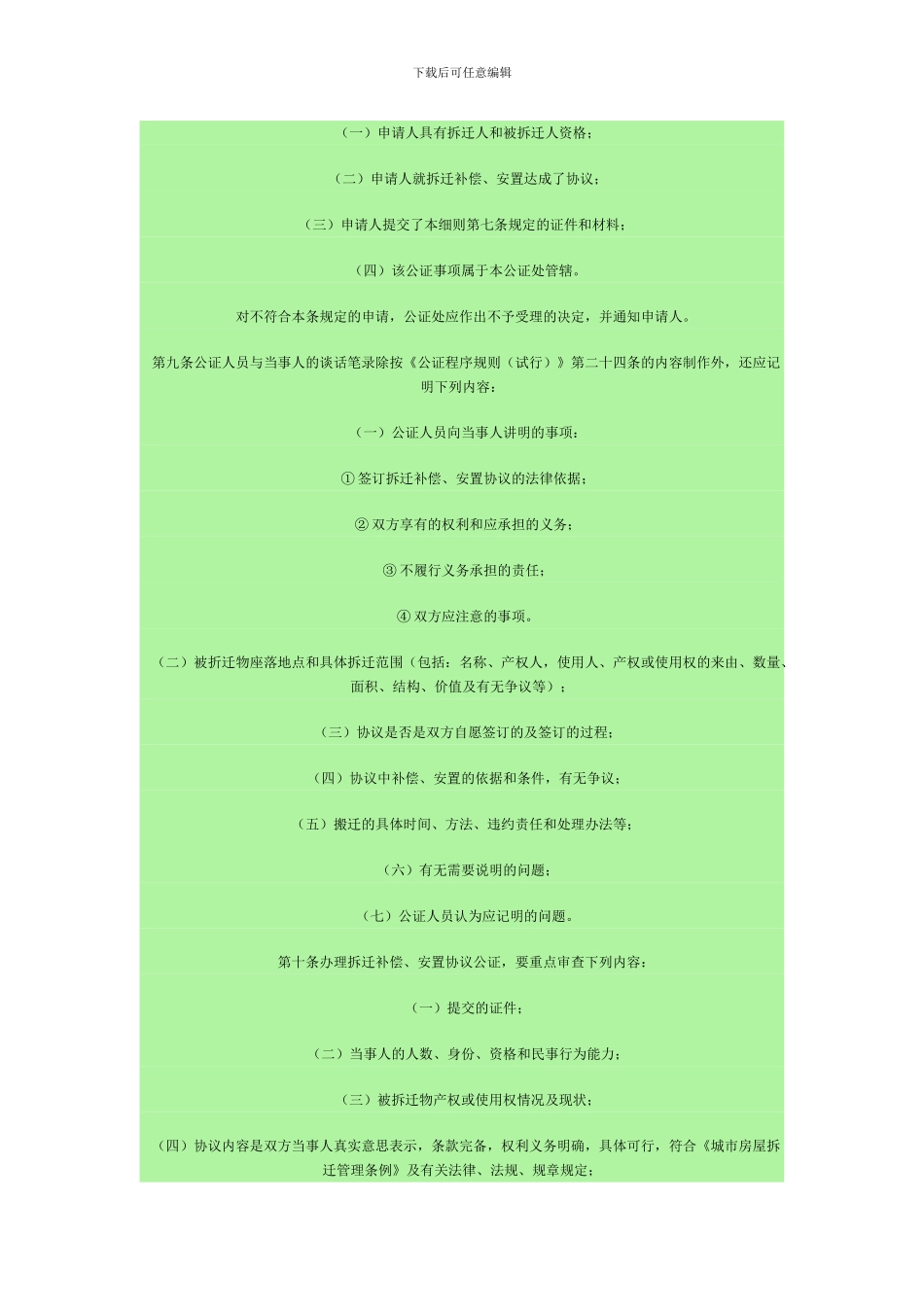 城市房屋拆迁补偿安置协议公证细则_第2页