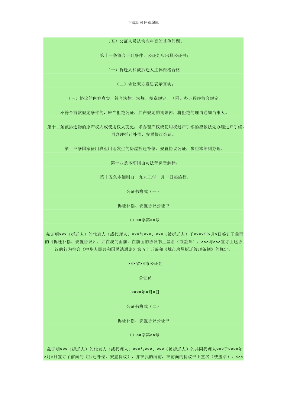 城市房屋拆迁补偿安置协议公证细则_第3页