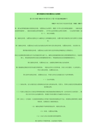 城市房屋拆迁补偿安置协议公证细则