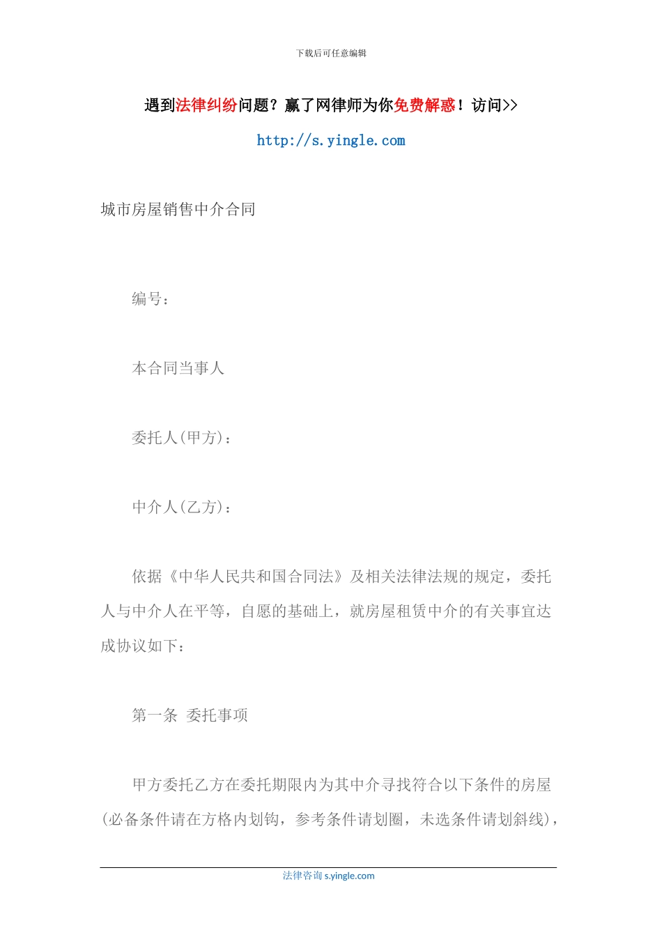 城市房屋销售中介合同_第1页