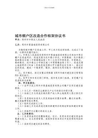 城市棚户区改造合作框架协议书