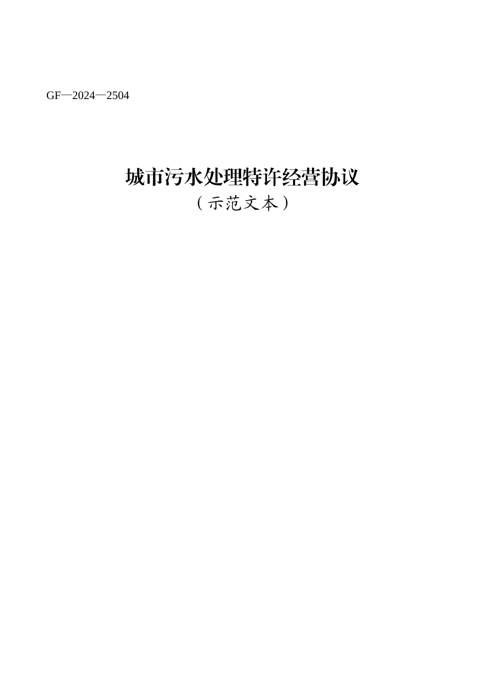 城市污水处理特许经营协议_第1页