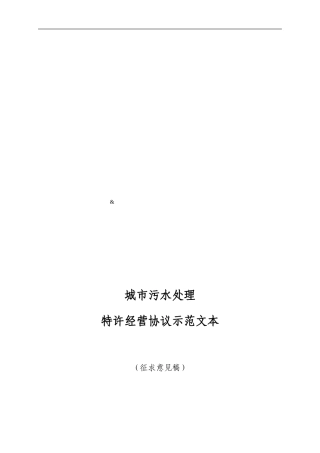 城市污水处理特许经营协议示范文本