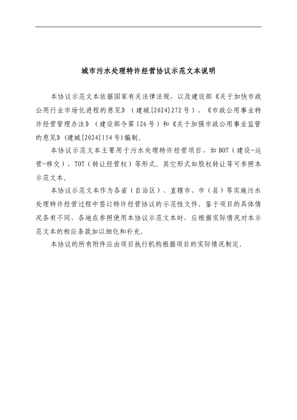 城市污水处理特许经营协议示范文本---城市污水处理厂建设-运营-转交项目_第2页
