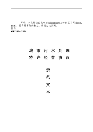 城市污水处理特许经营协议示范文本---城市污水处理厂建设-运营-转交项目
