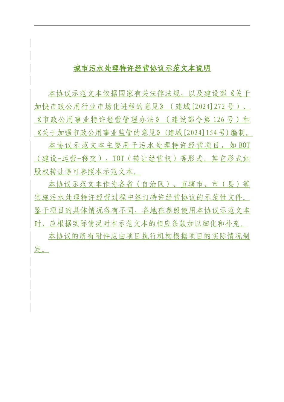 城市污水处理特许经营协议示范文本城市污水处理厂建设运营转交项目_第3页