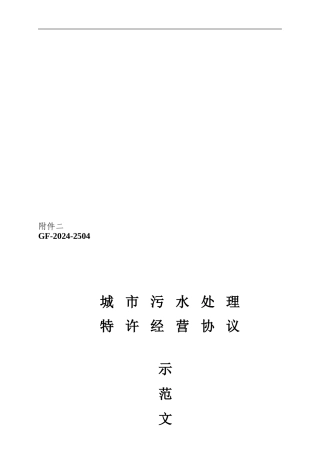 城市污水特许经营协议