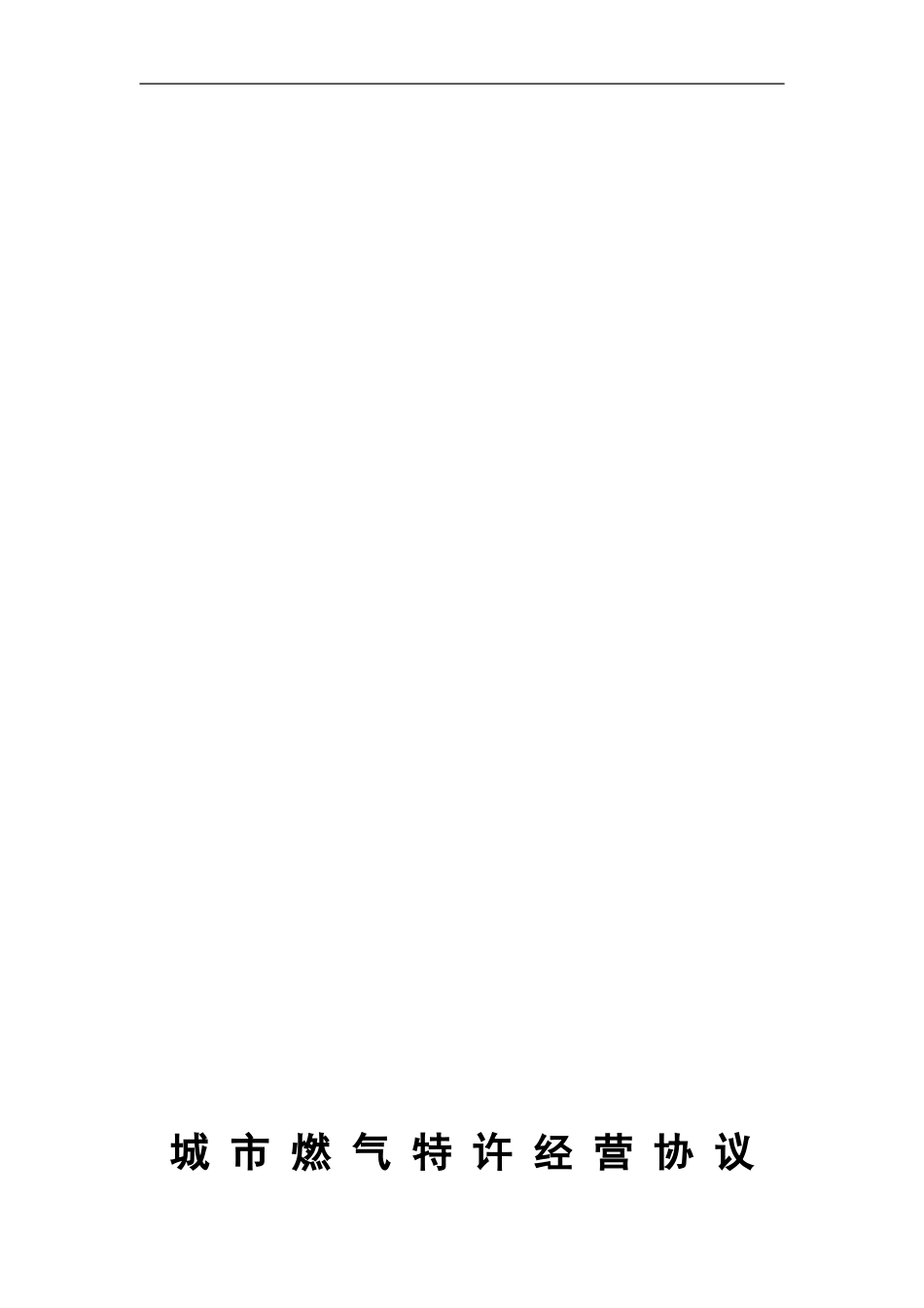 城市燃气特许经营协议目录_第1页