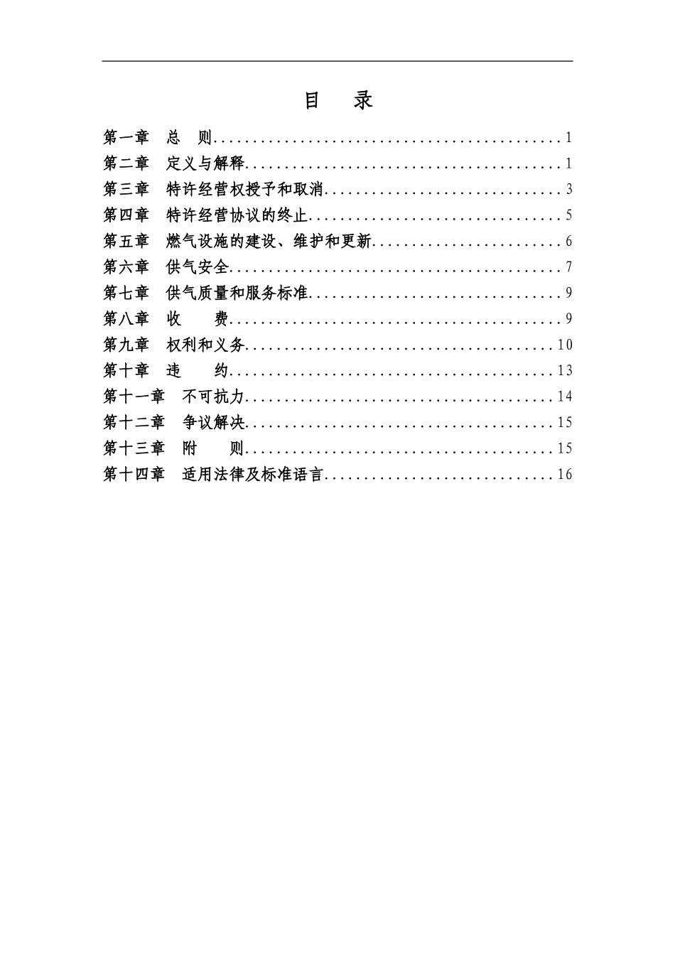 城市燃气特许经营协议目录_第3页