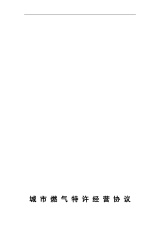 城市燃气特许经营协议目录