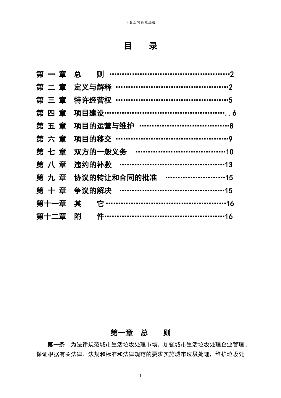 城市生活垃圾处理特许经营协议_第2页