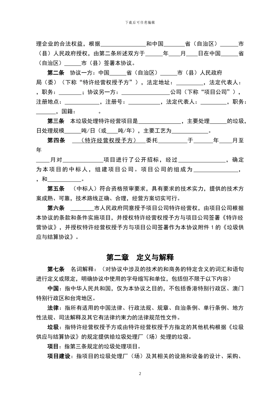 城市生活垃圾处理特许经营协议_第3页