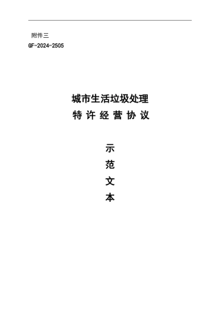城市生活垃圾处理特许经营协议