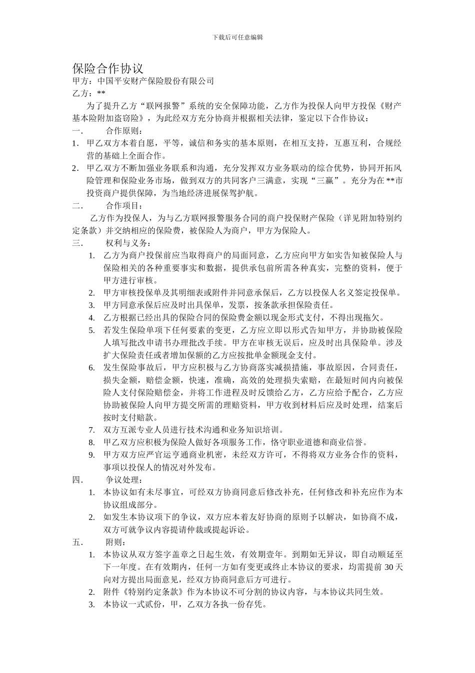 城市联网报警和保险公司合作协议_第1页