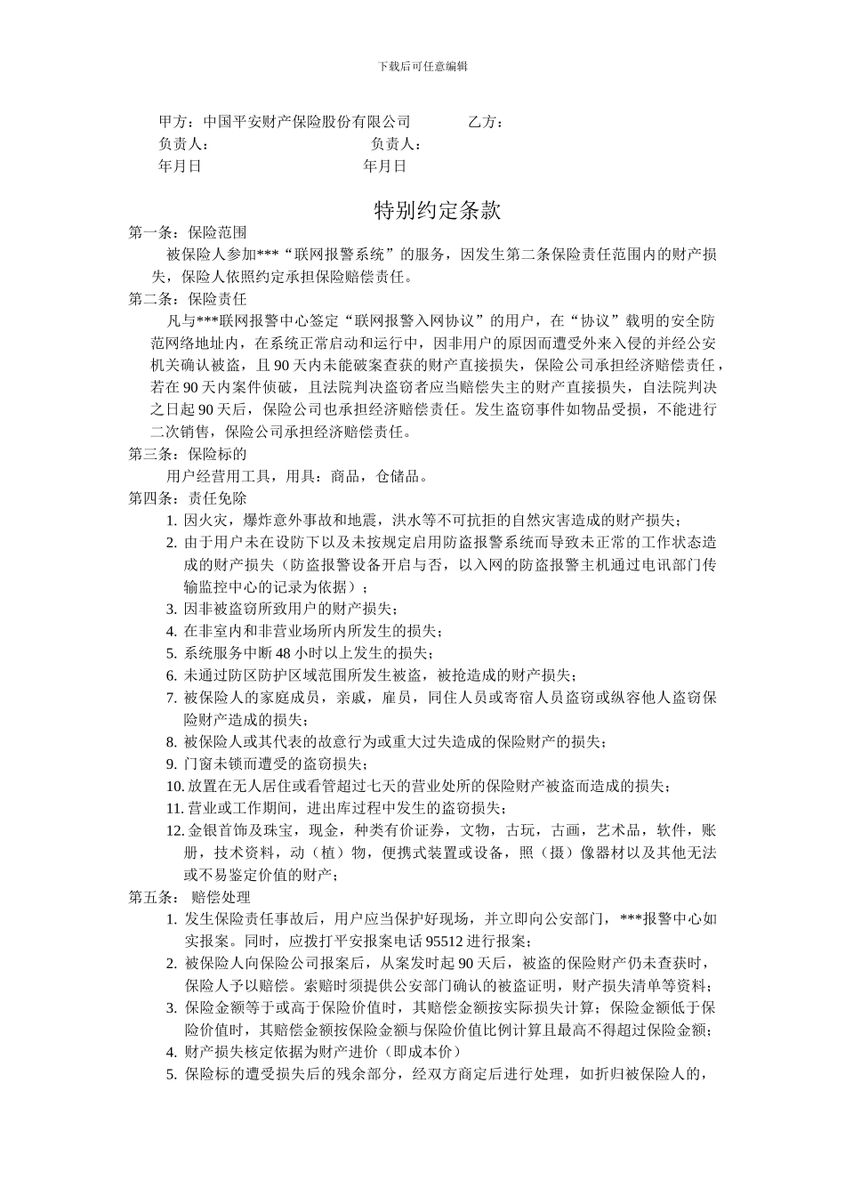 城市联网报警和保险公司合作协议_第2页