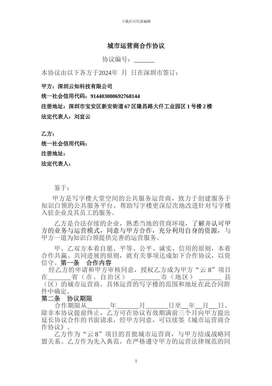 城市运营商合作协议-20240920_第2页