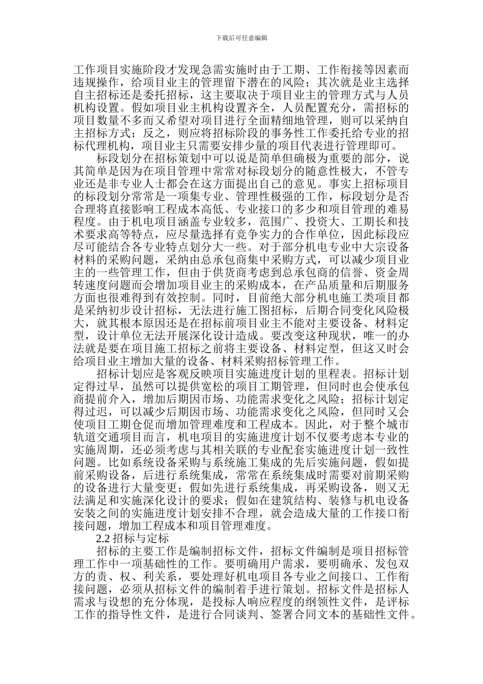 城市轨道交通机电项目招投标及合同管理探讨_第2页