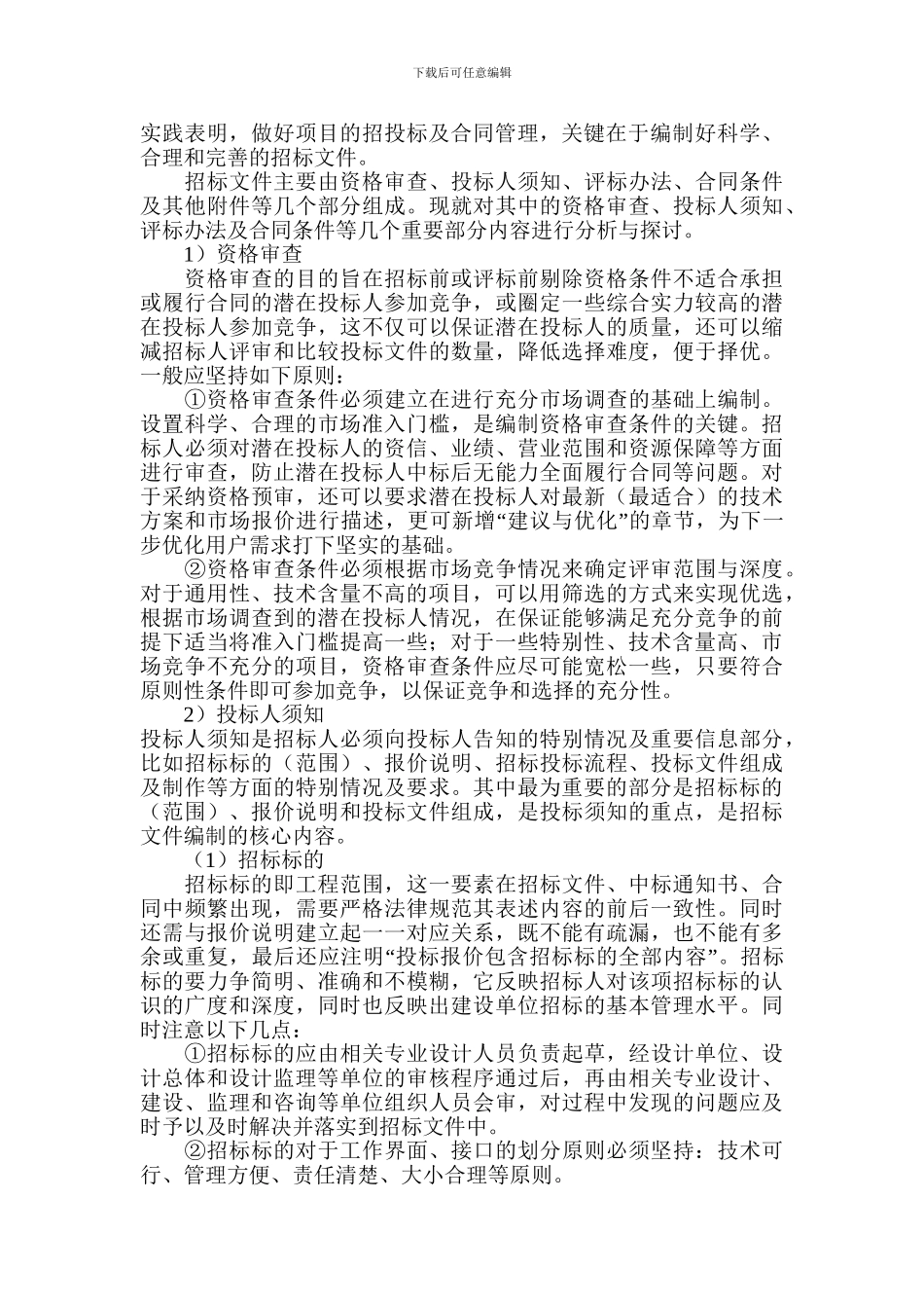 城市轨道交通机电项目招投标及合同管理探讨_第3页