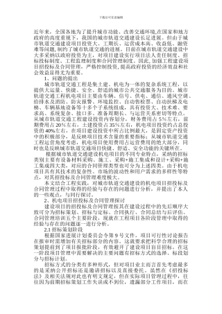 城市轨道交通机电项目招投标及合同管理探讨