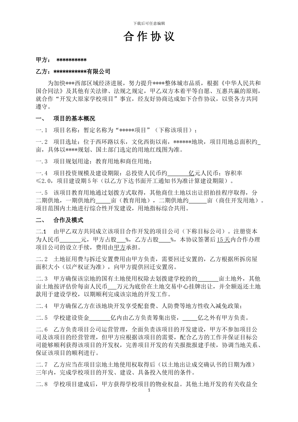 城投合作合作协议_第1页