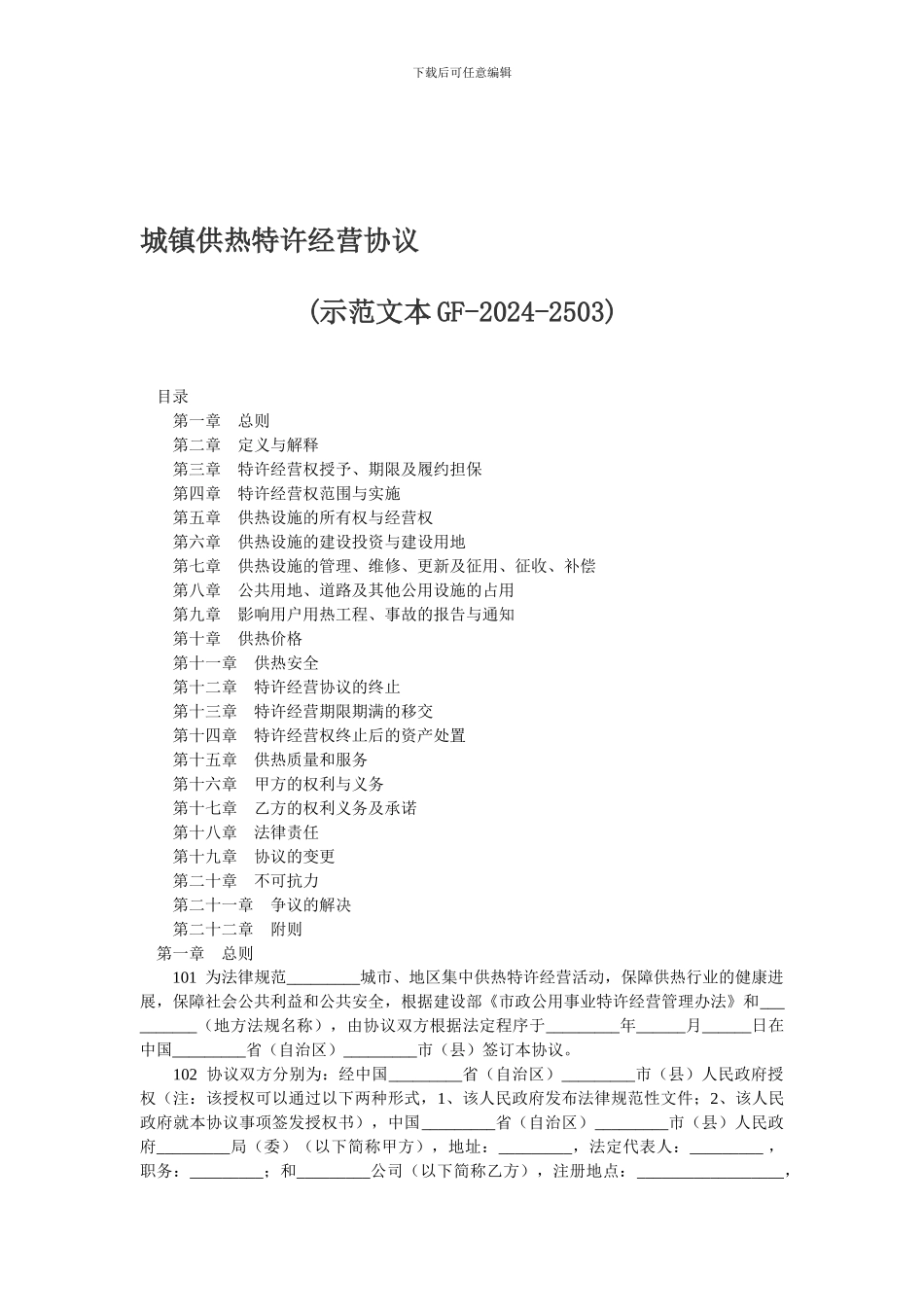 城镇供热特许经营协议_第1页